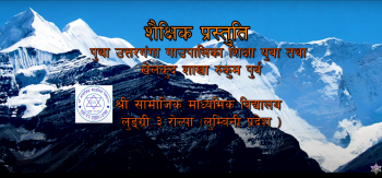 पुथाउत्तरगंगाकाे पिटि गित ‘हामी विधार्थी हौं’ काे भिडिओ सार्वजनिक (भिडिओ सहित)